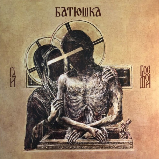 Батюшка – Господи