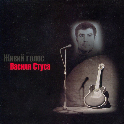 Василь Стус &ndash; Живий Голос Василя Стуса - фото 1