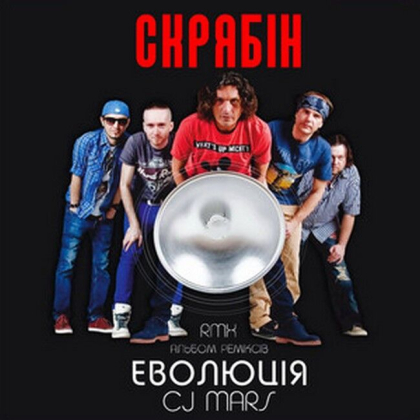 Скрябін &ndash; Еволюція RMX by CJ Mars - фото 1