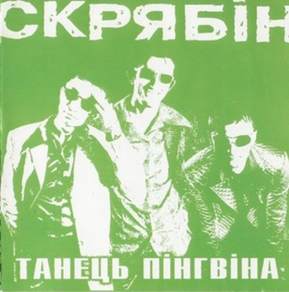 Скрябін &ndash; Танець Пінгвіна - фото 1