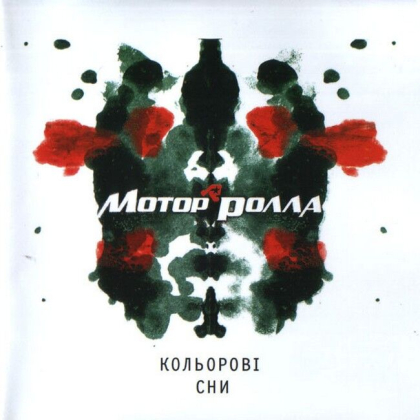 Мотор&#039;ролла &ndash; Кольорові Сни - фото 1