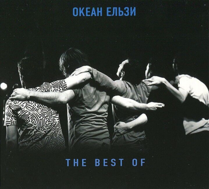 Океан Ельзи &ndash; The Best Of - фото 1