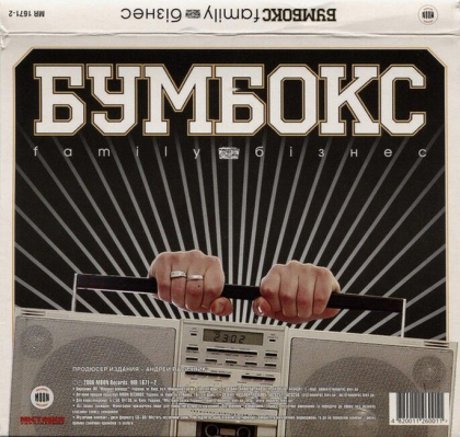Бумбокс &ndash; Family Бізнес - фото 2