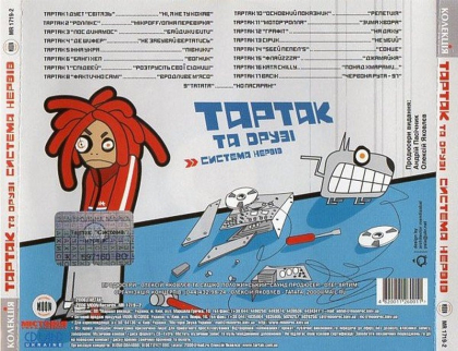 Тартак Та Друзi &ndash; Система Нервiв - фото 2