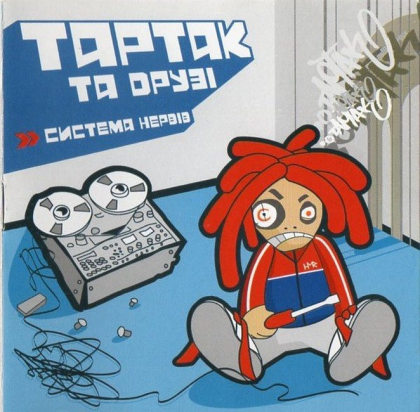 Тартак Та Друзi &ndash; Система Нервiв - фото 1