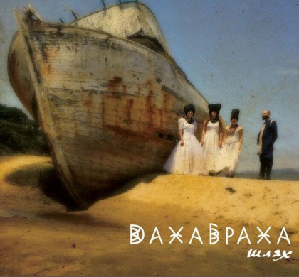 Dakha Brakha &ndash; Шлях - фото 1