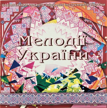 Національний Оркестр Народних Інструментів України &ndash; Мелодії України. Частина 9 - фото 1