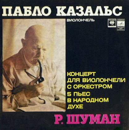 Пабло Казальс / Леопольд Маннес, Р. Шуман &ndash; Концерт Для Виолончели С Оркестром / Пять Пьес Для Виолончели С Оркестром - фото 1