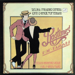 Татьяна Гринденко / Юрий Смирнов – Ragtimes / Рэг-Таймы
