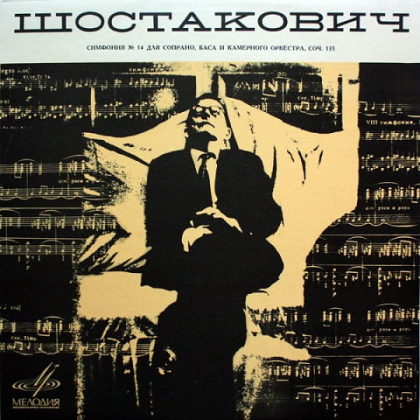 Шостакович &ndash; Симфония №14 для сопрано, баса и камерного оркестра, соч. 135 - фото 1