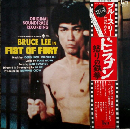 Joseph Koo / Ku Chia Hui &ndash; Bruce Lee In Fist Of Fury - фото 1