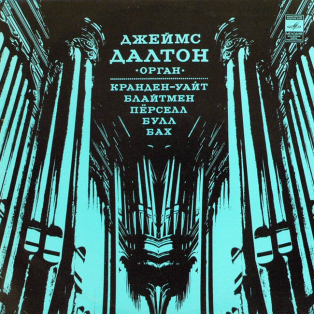 Кранден-Уайт / Блайтмен / Пёрселл / Булл / Бах – Джеймс Далтон Орган