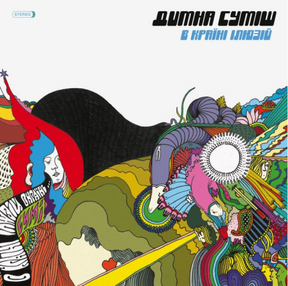 Димна Суміш – В Країні Ілюзій - фото 1 Димна Суміш – В Країні Ілюзій - фото 1