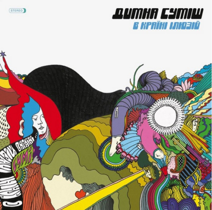 Димна Суміш – В Країні Ілюзій - фото 1 Димна Суміш – В Країні Ілюзій - фото 1