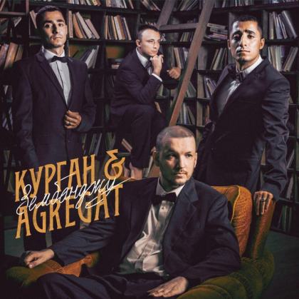 Курган &amp; Agregat &ndash; Зембонджу - фото 1