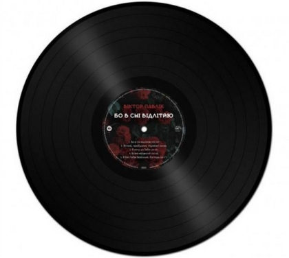 Віктор Павлік - Бо в сні відлітаю - фото 2