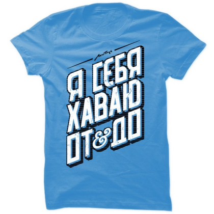 Хвудболка Я сєбя хаваю - фото 1