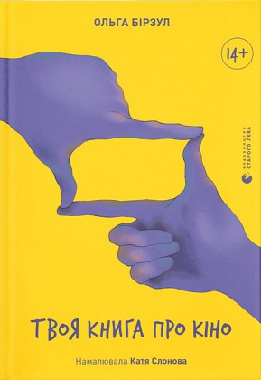 Твоя книга про кіно - фото 1
