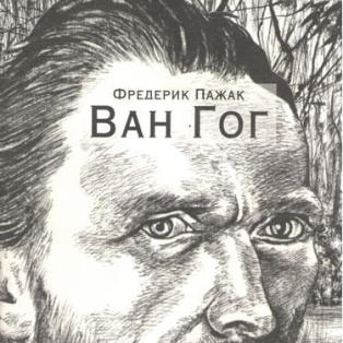 Ван Гог. Иллюстрированная биография