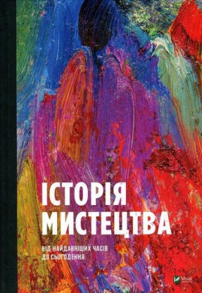 Історія мистецтва від найдавніших часів до сьогодення - фото 2