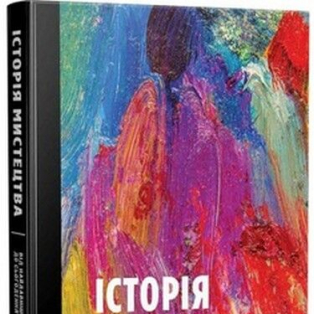 Історія мистецтва від найдавніших часів до сьогодення