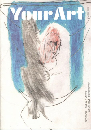 Your Art. №1/2019-2020 - фото 1