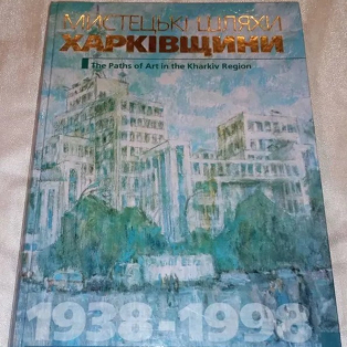 Мистецькі шляхи Харківщини