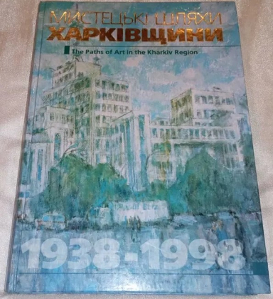 Мистецькі шляхи Харківщини - фото 1