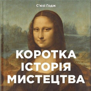 Коротка історія мистецтва