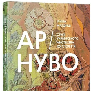 Ар-нуво. Стилі українського мистецтва ХХ століття