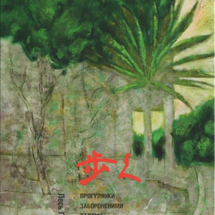 Прогулянки забороненими садами Йомасали Хухіса з живописцем і майстром кунг-фу