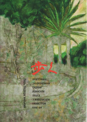 Прогулянки забороненими садами Йомасали Хухіса з живописцем і майстром кунг-фу - фото 1