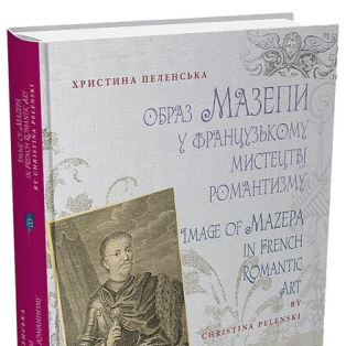Образ Мазепи у французькому мистецтві романтизму / Image of Mazepa in French Romantic Art Образ Мазепи у французькому мистецтві романтизму / Image of Mazepa in French Romantic Art