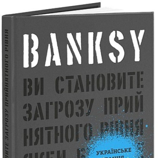 Banksy. Ви становите загрозу прийнятного рівня