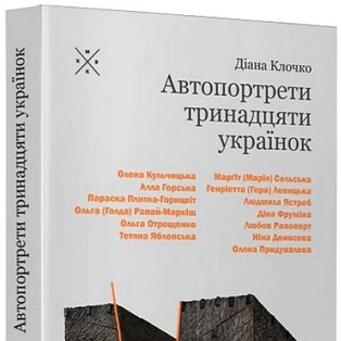 Автопортрети тринадцяти українок