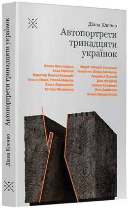 Автопортрети тринадцяти українок - фото 1