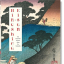 Hiroshige &amp; Eisen. The Sixty-Nine Stations along the Kisokaido. 40th Ed. - фото 1