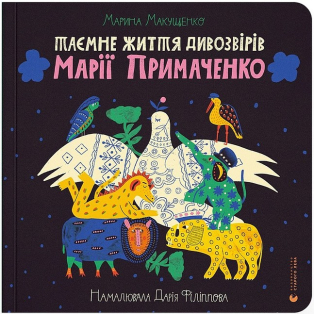 Таємне життя дивозвірів Марії Примаченко