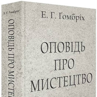Оповідь про мистецтво