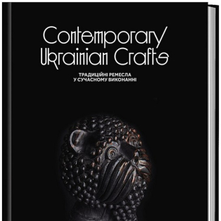 Contemporary Ukrainian Crafts / Традиційні ремесла у сучасному виконанні Contemporary Ukrainian Crafts / Традиційні ремесла у сучасному виконанні