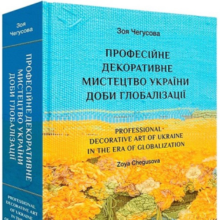 Професійне декоративне мистецтво України доби глобалізації