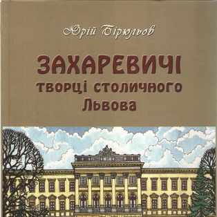 Захаревичі: Творці столичного Львова