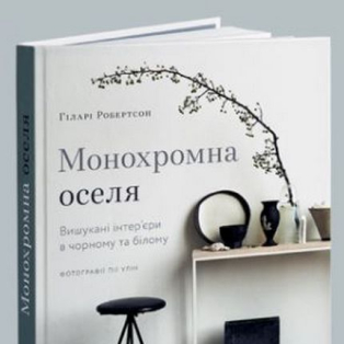 Монохромна оселя. Вишукані інтер’єри в чорному та білому