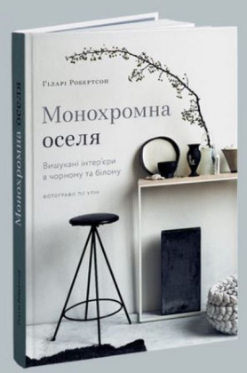 Монохромна оселя. Вишукані інтер&rsquo;єри в чорному та білому - фото 1