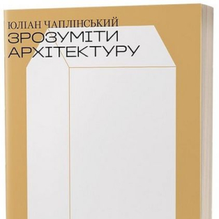 Зрозуміти архітектуру. Від готики й барокко до модерну та еклектики Зрозуміти архітектуру. Від готики й барокко до модерну та еклектики