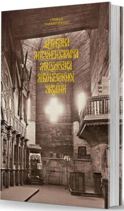 Дерев&rsquo;яна монументальна архітектура Лівобережної України - фото 1