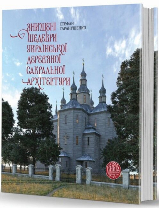 Знищені шедеври української дерев`яної сакральної архітектури. Книга з доповненою реальністю - фото 1