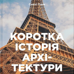 Коротка історія архітектури. Стилі, будівлі, елементи, матеріали Коротка історія архітектури. Стилі, будівлі, елементи, матеріали