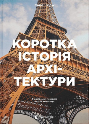 Коротка історія архітектури. Стилі, будівлі, елементи, матеріали - фото 1