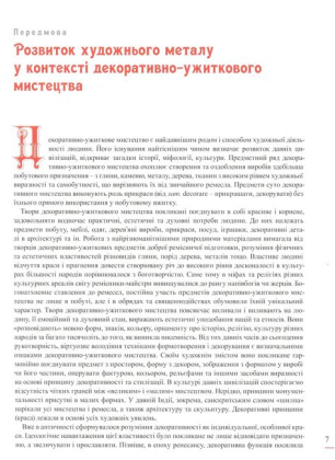 Енциклопедія художнього металу. Світовий та український художній метал - фото 2